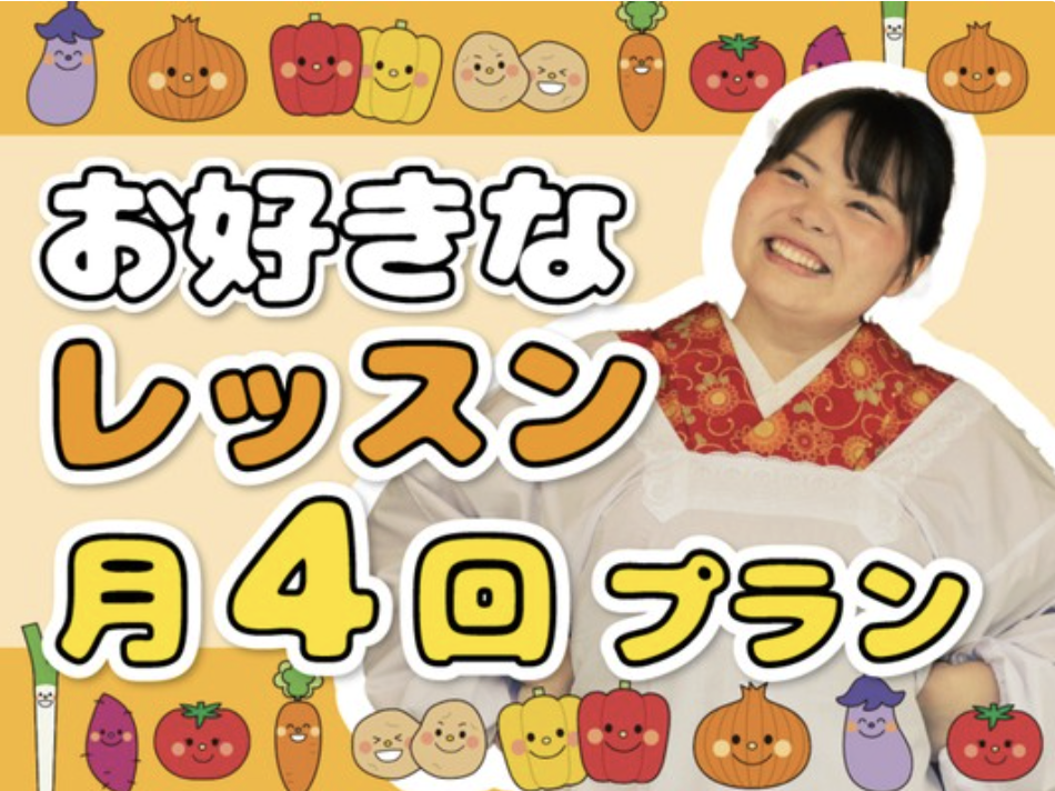 お好きなレッスン月４回プランの商品画像